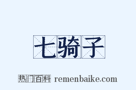 七骑子是什么意思的图片